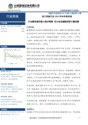 电力设备行业2023年半年报总结：行业整体盈利能力逐步修复 动力电池增速或将大幅放缓