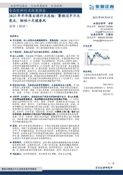 食品饮料行业深度报告:2023年半年报白酒行业总结:赛程过半不乏亮点,韧性十足候春风