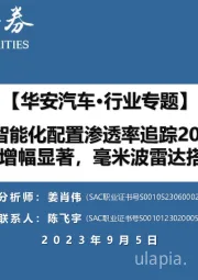 【华安汽车·行业专题】汽车智能化配置渗透率追踪2023H1：智能化渗透率增幅显著，毫米波雷达搭载率增速亮眼