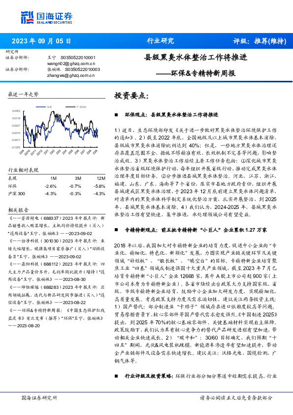 环保&专精特新周报：县级黑臭水体整治工作将推进