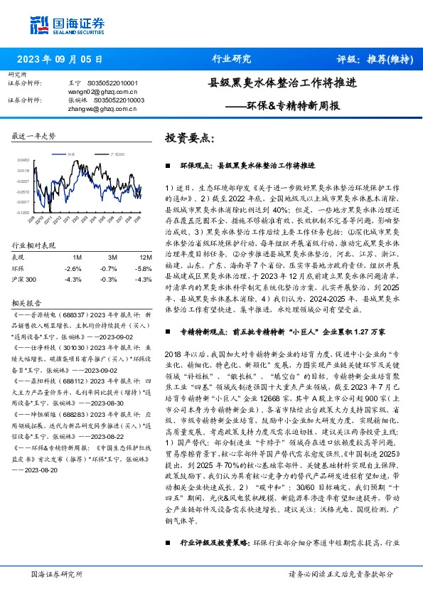 环保&专精特新周报：县级黑臭水体整治工作将推进