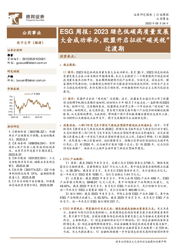 公用事业ESG周报：2023绿色低碳高质量发展大会成功举办，欧盟开启征收“碳关税”过渡期