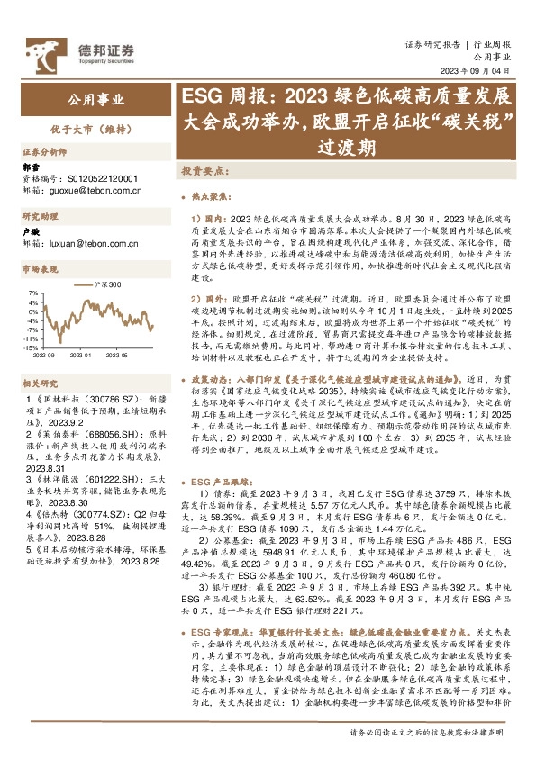 公用事业ESG周报：2023绿色低碳高质量发展大会成功举办，欧盟开启征收“碳关税”过渡期