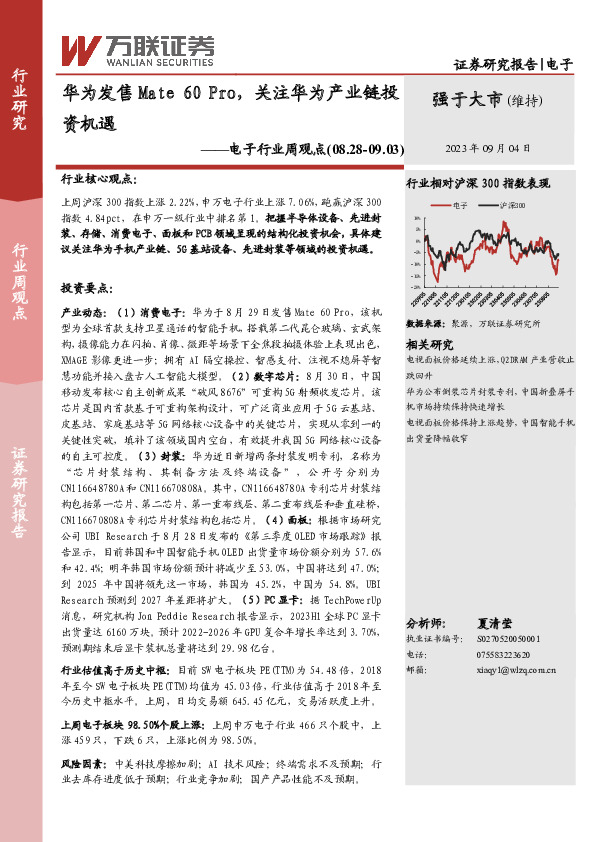 电子行业周观点：华为发售Mate 60 Pro，关注华为产业链投资机遇