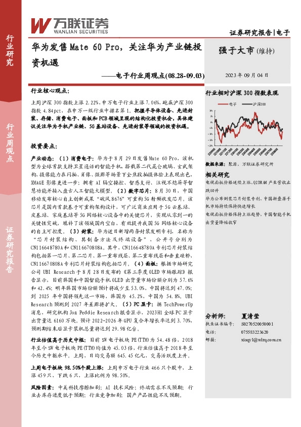 电子行业周观点：华为发售Mate 60 Pro，关注华为产业链投资机遇