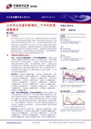 环保公用行业周报：上半年火电盈利高增长，下半年有望持续提升