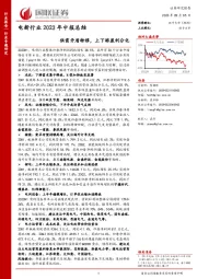 电新行业2023年中报总结：供需矛盾转移，上下游盈利分化