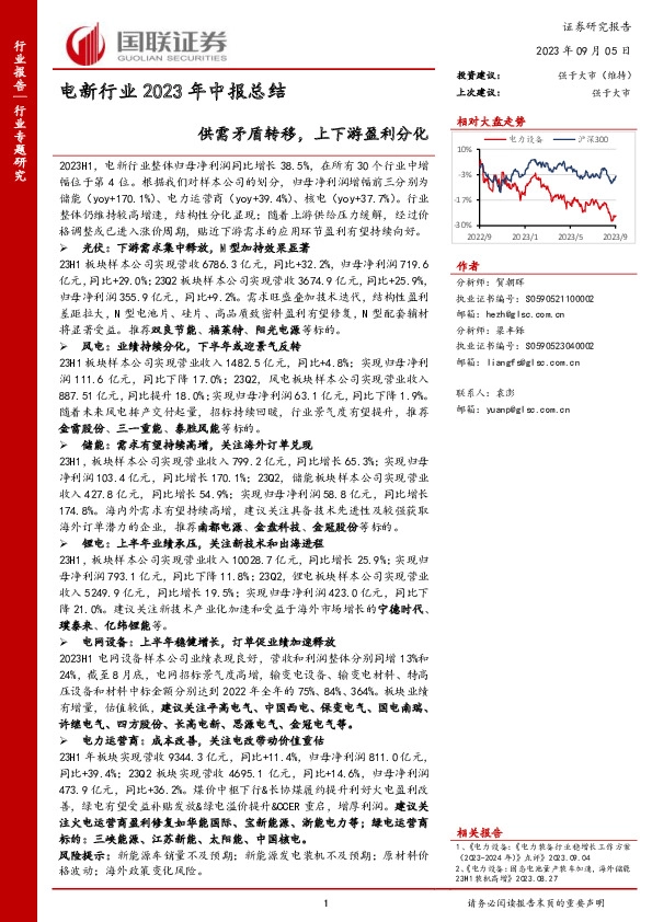 电新行业2023年中报总结：供需矛盾转移，上下游盈利分化