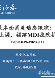 万华化学基本面周度动态跟踪：9月纯MDI挂牌价上调，福建MDI技改扩能公示