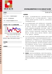 有色金属行业点评报告：前沿l材料重点发展指导目录公布 多方合力或将加快产业化进程