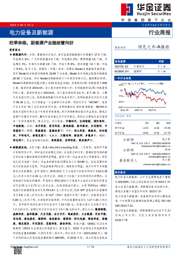 电力设备及新能源行业周报：旺季来临，新能源产业链经营向好
