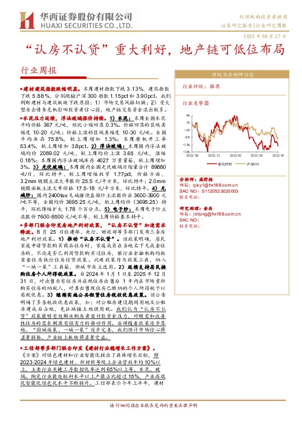 建筑建材行业周报：“认房不认贷”重大利好，地产链可低位布局