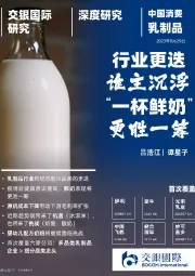 乳制品行业深度:行业更迭谁主沉浮,“一杯鲜奶”更胜一筹