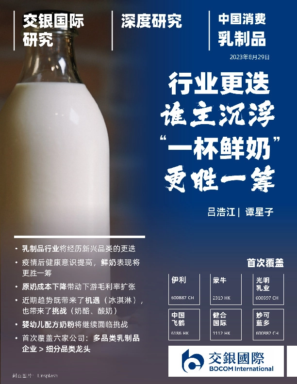 乳制品行业深度：行业更迭谁主沉浮，“一杯鲜奶”更胜一筹