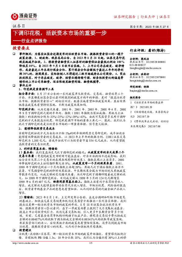 证券Ⅱ行业点评报告：下调印花税，活跃资本市场的重要一步