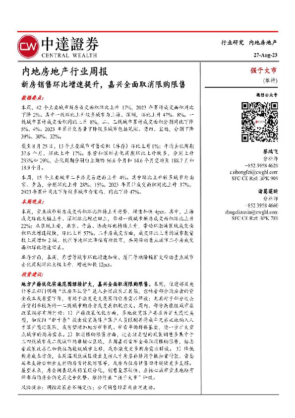 内地房地产行业周报：新房销售环比增速提升，嘉兴全面取消限购限售