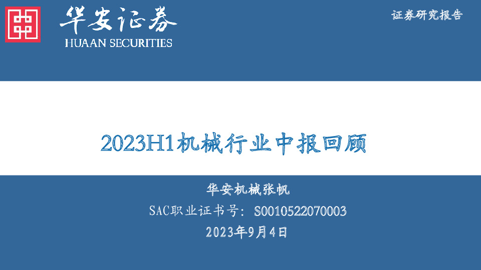 2023H1机械行业中报回顾