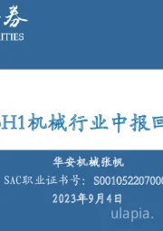 2023H1机械行业中报回顾