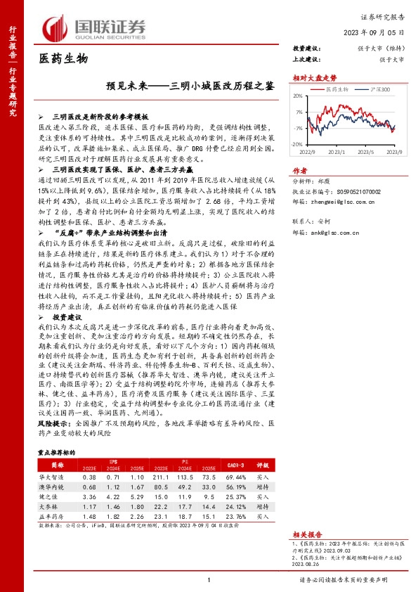医药生物行业专题研究：预见未来——三明小城医改历程之鉴