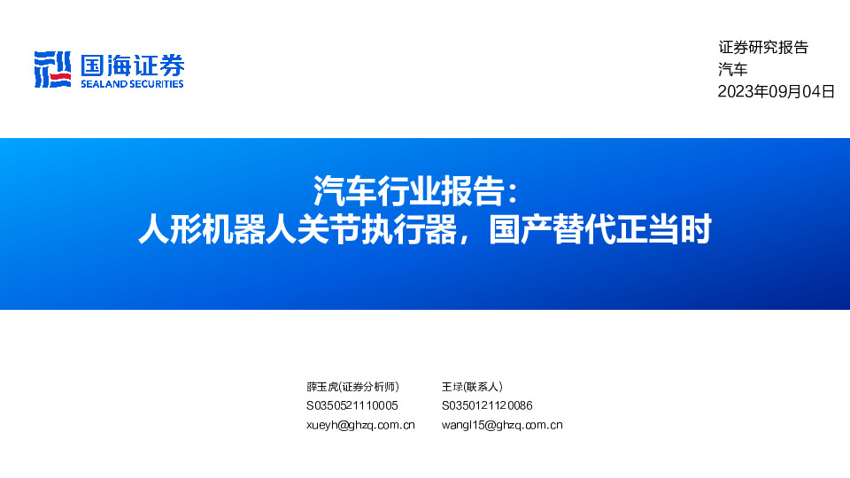 汽车行业报告：人形机器人关节执行器，国产替代正当时
