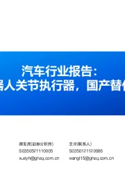 汽车行业报告：人形机器人关节执行器，国产替代正当时