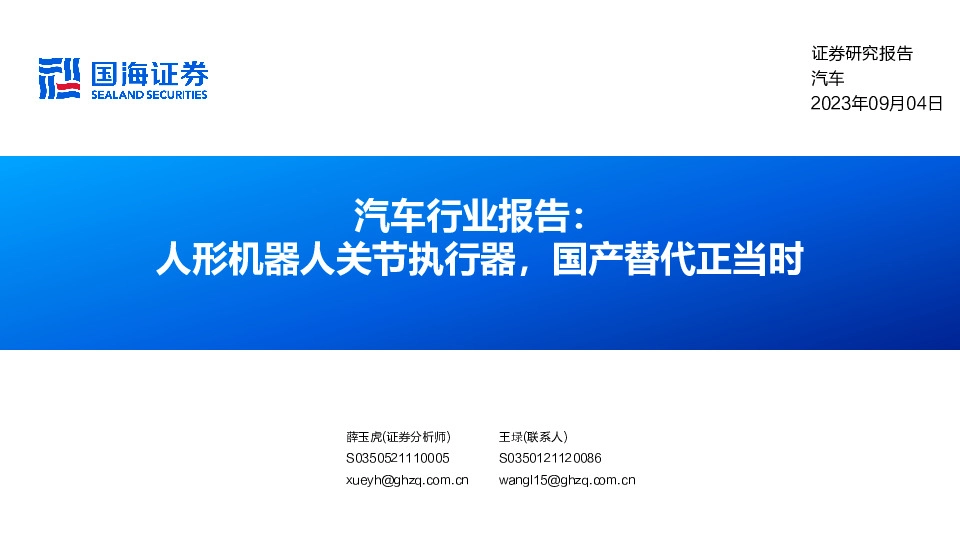 汽车行业报告：人形机器人关节执行器，国产替代正当时