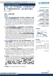 电动车2023年中报总结：行业盈利分化显著，中游盈利逐步回归，龙头竞争力强化