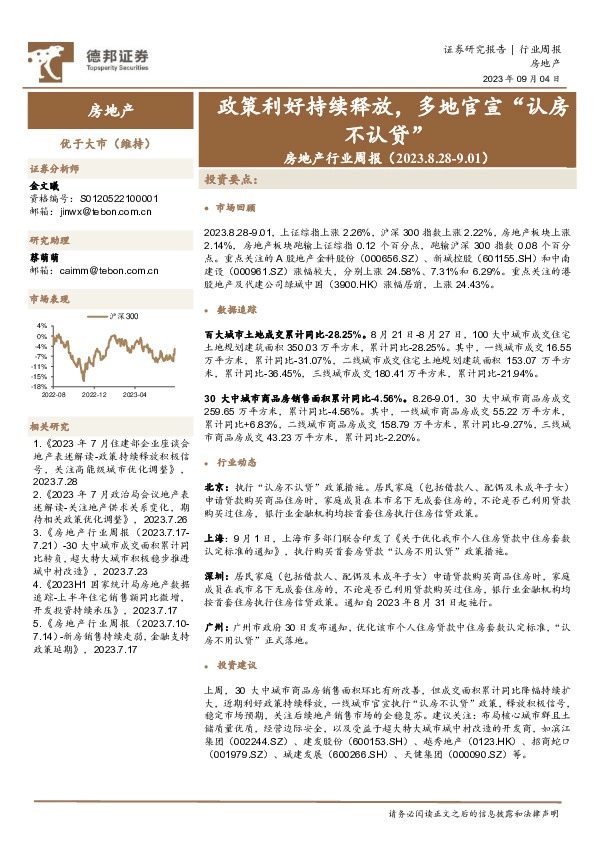 房地产行业周报：政策利好持续释放，多地官宣“认房不认贷”