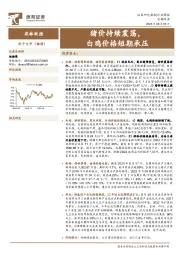农林牧渔行业周报：猪价持续震荡，白鸡价格短期承压