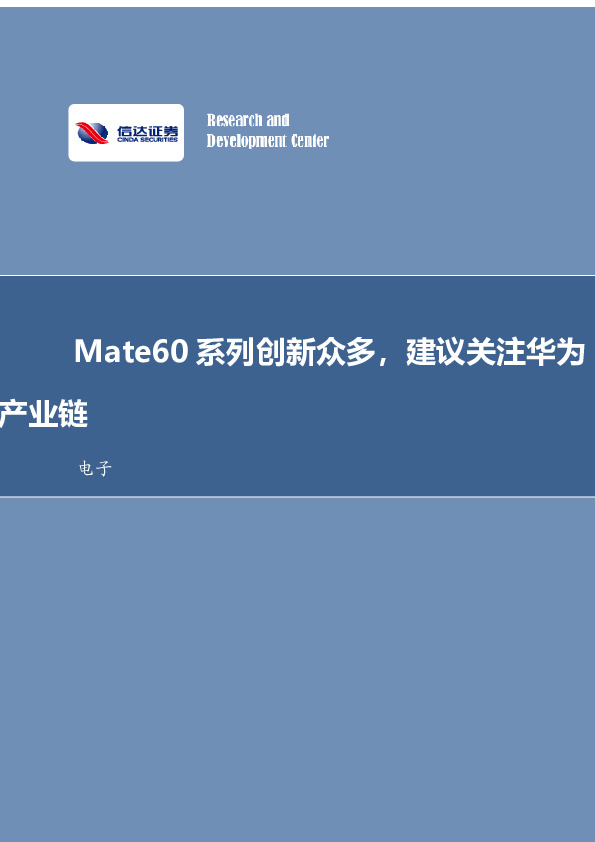 电子行业事项点评：Mate60系列创新众多，建议关注华为产业链