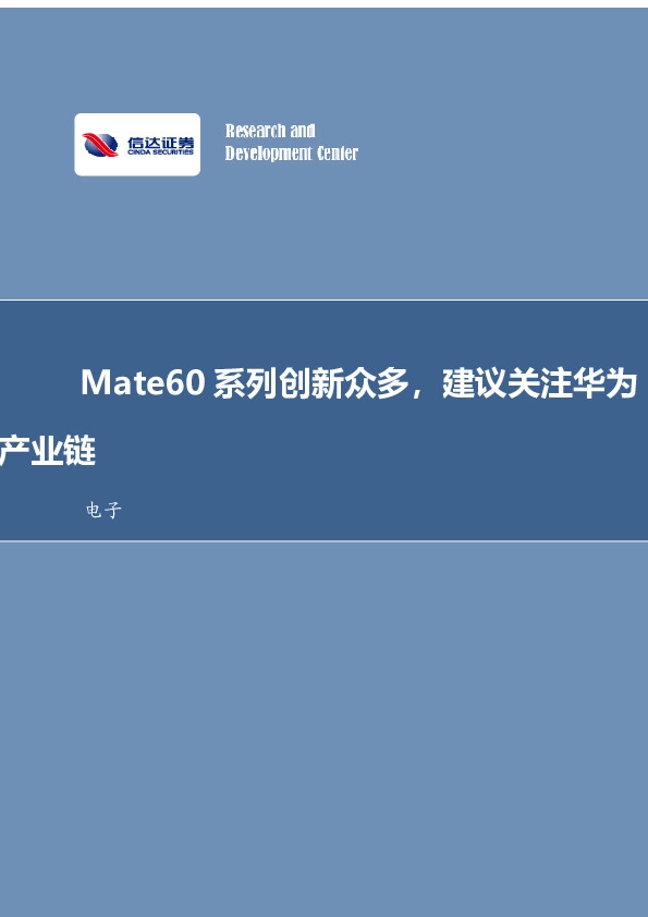 电子行业事项点评：Mate60系列创新众多，建议关注华为产业链