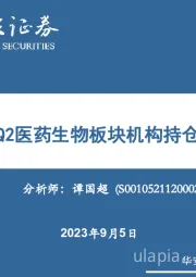 2023Q2医药生物板块机构持仓分析