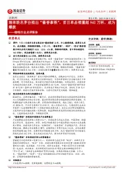 咖啡行业点评报告:瑞幸联名茅台推出“酱香拿铁”,首日单品销量超542万杯,成为爆款