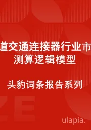 中国轨道交通连接器行业市场规模测算逻辑模型 头豹词条报告系列