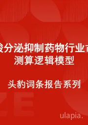 中国胃酸分泌抑制药物行业市场规模测算逻辑模型 头豹词条报告系列