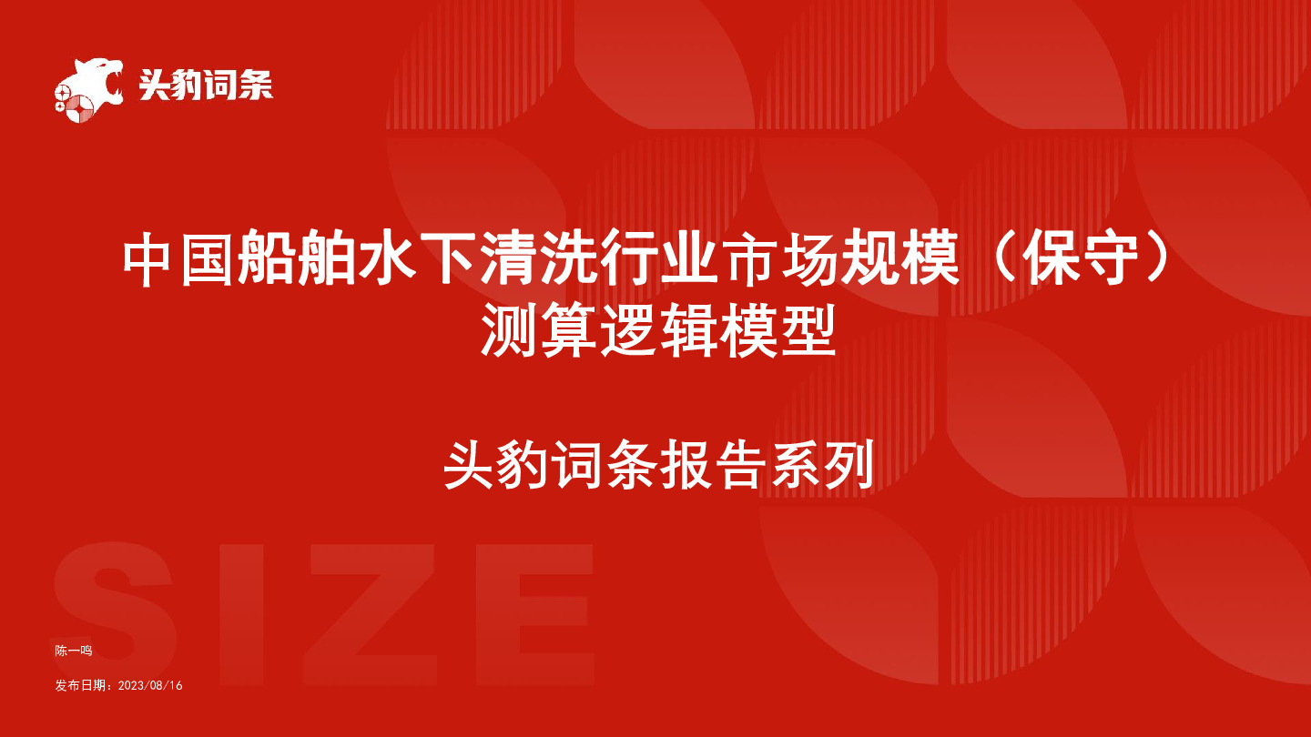 中国船舶水下清洗行业市场规模（保守）测算逻辑模型 头豹词条报告系列