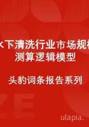 中国船舶水下清洗行业市场规模（保守）测算逻辑模型 头豹词条报告系列