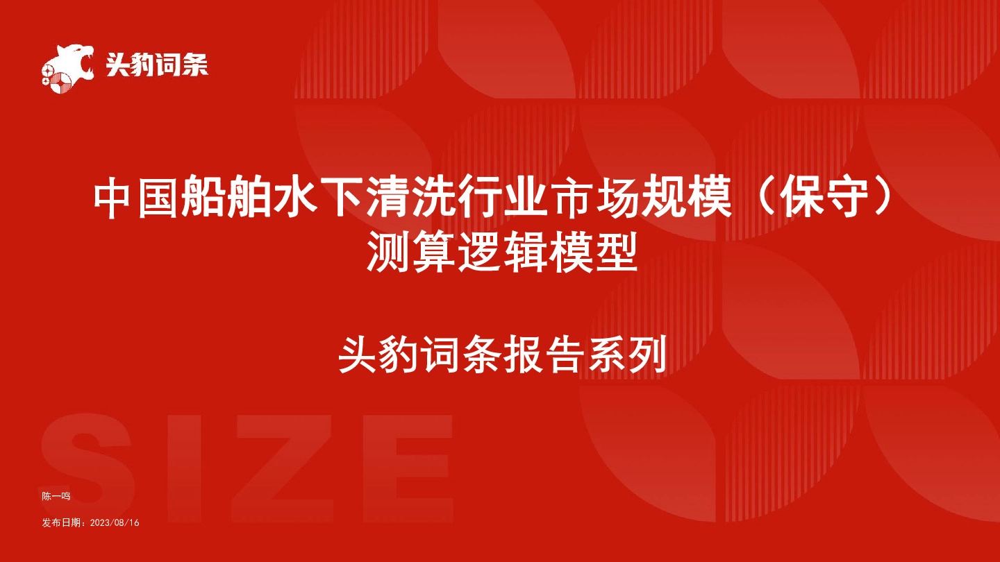 中国船舶水下清洗行业市场规模（保守）测算逻辑模型 头豹词条报告系列