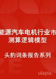 中国新能源汽车电机行业市场规模测算逻辑模型 头豹词条报告系列