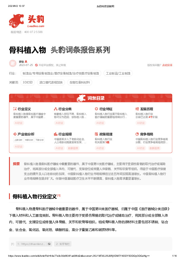 骨科植入物 头豹词条报告系列
