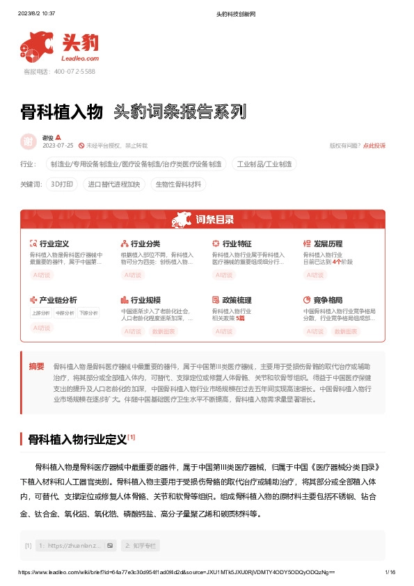 骨科植入物 头豹词条报告系列