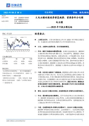 公用事业2023年中报业绩总结：火电业绩延续逐季修复趋势，资源条件分化绿电业绩