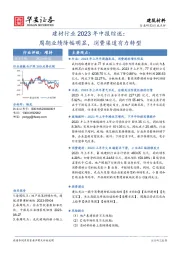 建材行业2023年中报综述：周期业绩降幅明显，消费渠道有力转型