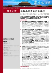 化妆品及医美行业周报：H1优质公司延续较好增长，龙头优势有望巩固