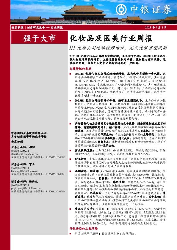 化妆品及医美行业周报：H1优质公司延续较好增长，龙头优势有望巩固