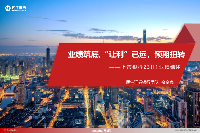 上市银行23H1业绩综述：业绩筑底，“让利”已远，预期扭转