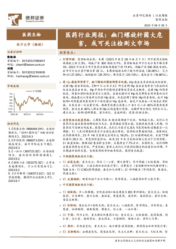 医药行业周报：幽门螺旋杆菌大危害，或可关注检测大市场