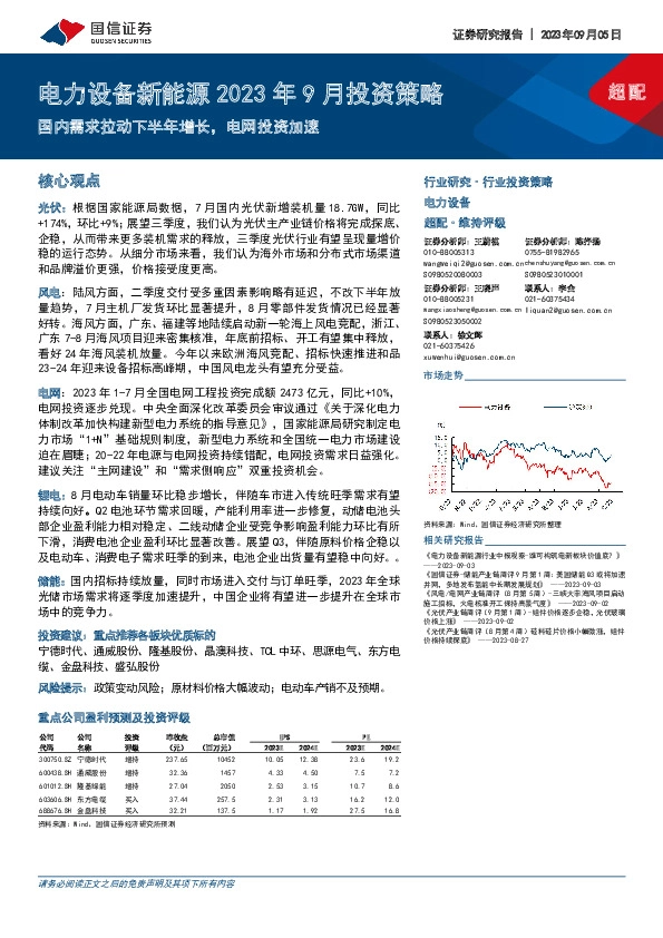 电力设备新能源2023年9月投资策略：国内需求拉动下半年增长，电网投资加速