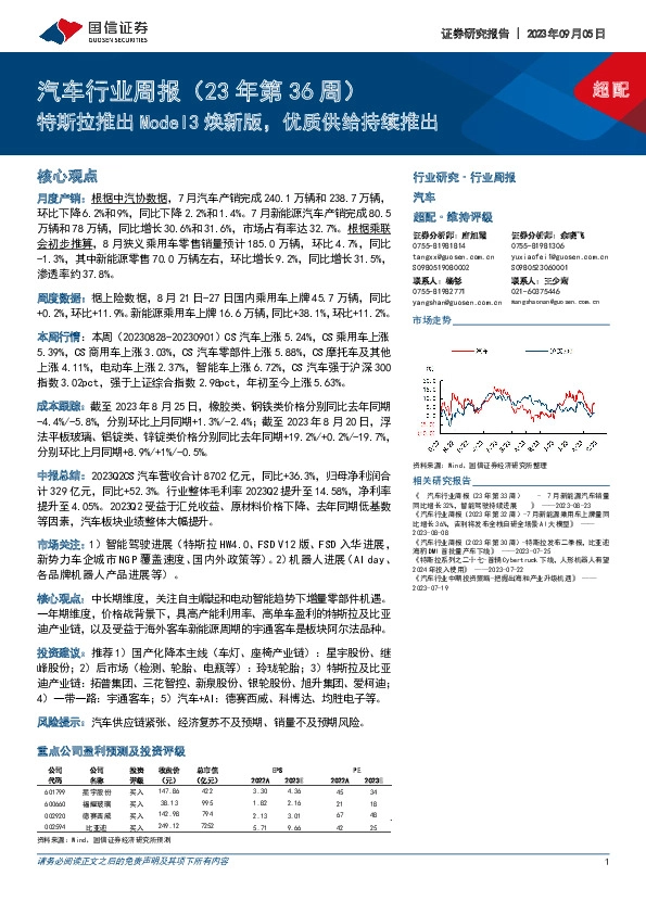 汽车行业周报（23年第36周）：特斯拉推出Model3焕新版，优质供给持续推出