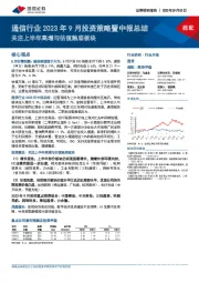 通信行业2023年9月投资策略暨中报总结：关注上半年高增与估值触底板块